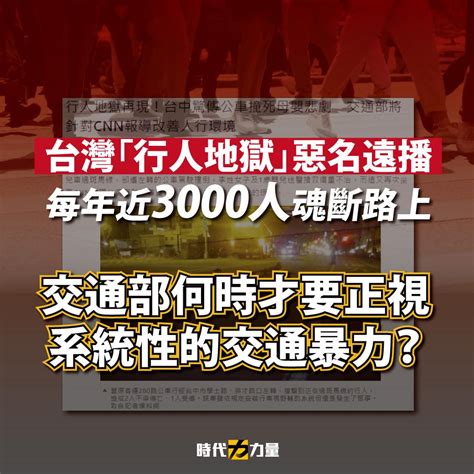 台灣「行人地獄」惡名遠播 交通部何時才要正視系統性的交通暴力 好視新聞網