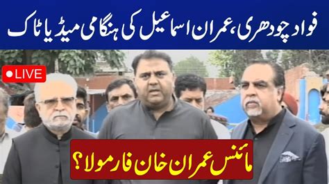 Fawad Chaudhry Meets Shah Mahmood Qureshi Inside Story Media Talk