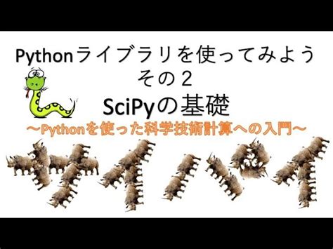 現場で使えるpython科学技術計算入門 Numpy Sympy Scipy Pandasによる数値計算・データ処理手法／かくあき Pc