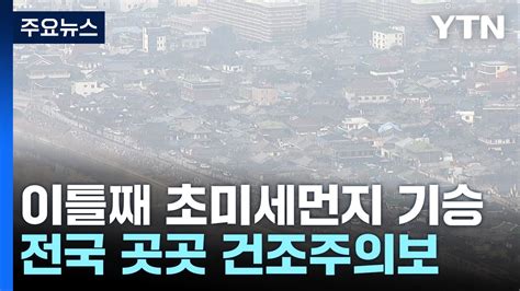 날씨 이틀째 초미세먼지 기승고온에 산불 주의 Ytn Youtube