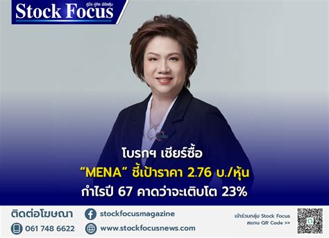 โบรกฯ เชียร์ “ซื้อ” Mena ชี้เป้าราคา 276 บหุ้น Stock Focus News