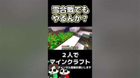 【毎日マイクラショート】雪合戦でもやるんか？【minecraft】 Shorts マインクラフト Youtube