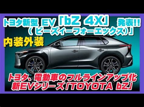 トヨタ新型EVbZ4X ビーズィーフォーエックス 内装外装これは スバルと共同開発のSUV 新型NXRXハリアーでもない発売は