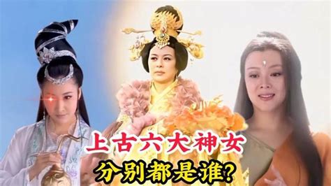 上古神话中的六大神女，一位创造山川草木，另一位发明了养蚕制衣 神话故事 山海经 女娲 西王母 九天玄女 腾讯视频