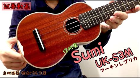 【試奏動画】sumi Uk S3m【信州産ソプラノmartin 3m レプリカ】 Youtube