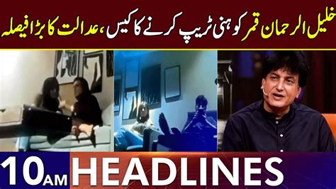 Khalil Ur Rehman Honey Trap Case Latest Update Headlines 10 Am 6