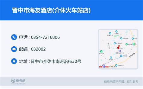 ☎️晋中市海友酒店介休火车站店：0354 7216806 查号吧 📞