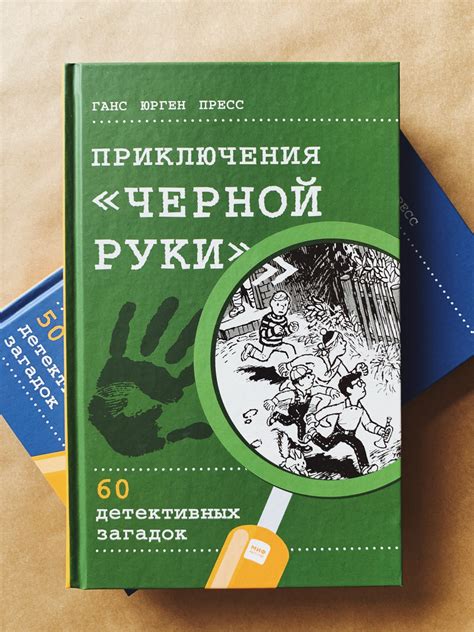 Приключения "Черной руки". 60 детективных загадок - Vilki Books
