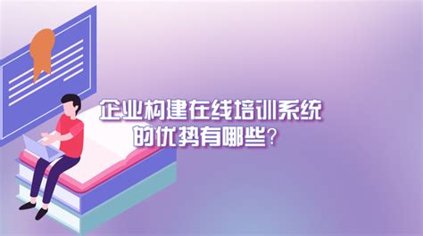 企业使用在线培训系统，可以带来哪些好处？ 知乎