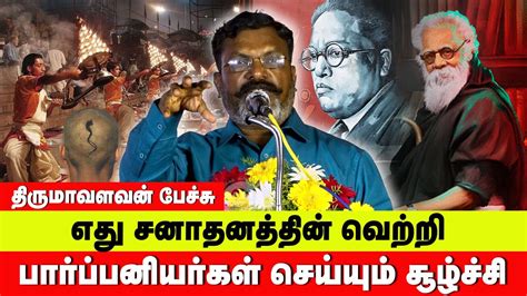 Thirumavalavan Exclusive Speech Aariyam Vs Dravidam Periyar