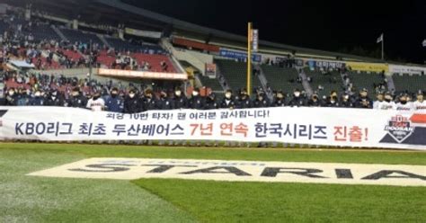 Kbo Po 2차전 두산 7연속 Ks 진출 신기원14일부터 1위 Kt와 통산 7번째 우승 도전