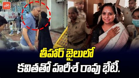 Ex Minister Harish Rao Meets Mlc Kavitha In Tihar Jail Kcr Ktr