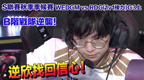 【s聯賽】逆欣極限王回歸！啟動b組戰隊逆襲之路！│秋季季後賽 Wedgm Vs Rdg1v1接力g3上│qq飛車│garena極速領域