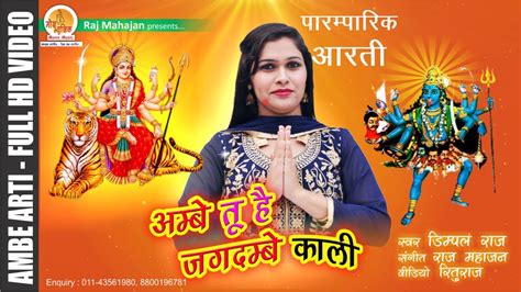 नवरात्री स्पेशल आरती Ambe Tu Hai Jagdambe Kali Durga Mata Aarti