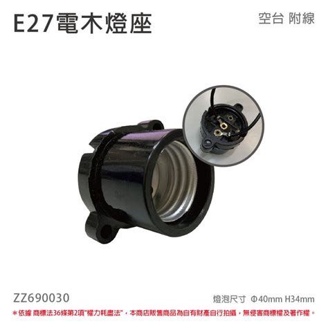 10個 E27 電木燈座 電木燈頭 E27燈座 黑色 附線材 Zz690030 Pchome 24h購物