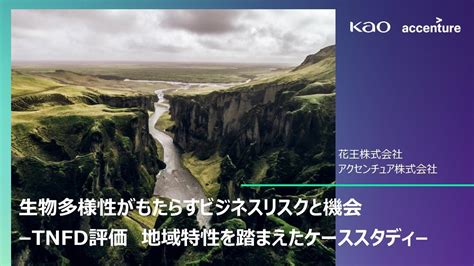 花王、tnfdのフレームワークを活用した生物多様性に関するレポート「生物多様性がもたらすビジネスリスクと機会」を公開 花王株式会社のプレスリリース