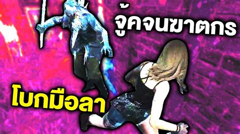 Dead By Daylight จู้คจนทิ้ง Youtube