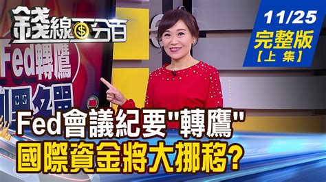 【錢線百分百】20211125完整版 上集 《fed會議紀要 轉鷹 國際資金將大挪移 三星在美德州設新廠 正面迎戰台積電 美將推印太經濟架構 台灣加入機會高 》│非凡財經新聞