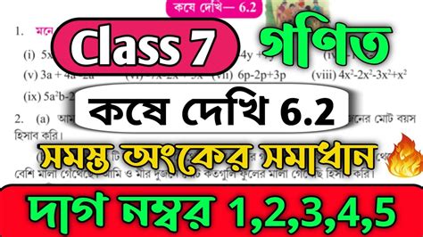 class 7 maths chapter 6 class 7 kose dekhi 6 2 কষ দখ 6 2 part 1