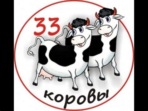 33 коровы Караоке - YouTube