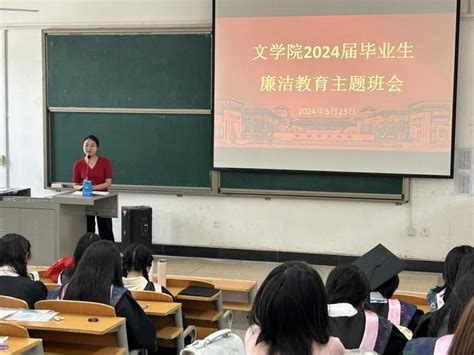 文学院开展2024届毕业生廉洁教育系列活动 文学院 2020