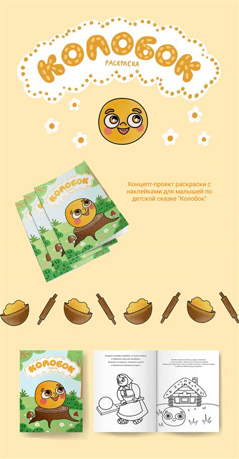 Раскраска с наклейками "Колобок" | Сoloring book :: Behance