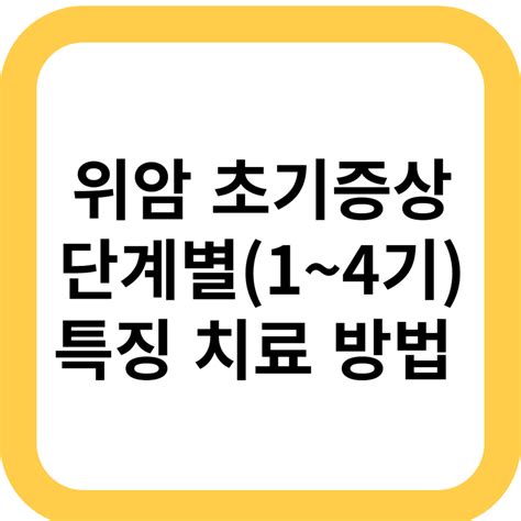 위암 초기증상 단계병1기2기3기4기특징 치료방법 건강한 정보