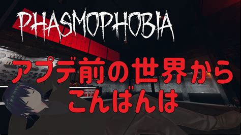 【phasmophobia】とても久しぶりに起動する Youtube