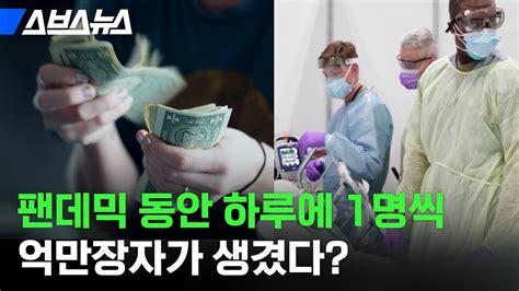 팬데믹 동안 억만장자가 573명 증가 팬데믹 이후 전 세계 불평등이 심각해진 이유 스브스뉴스 Youtube