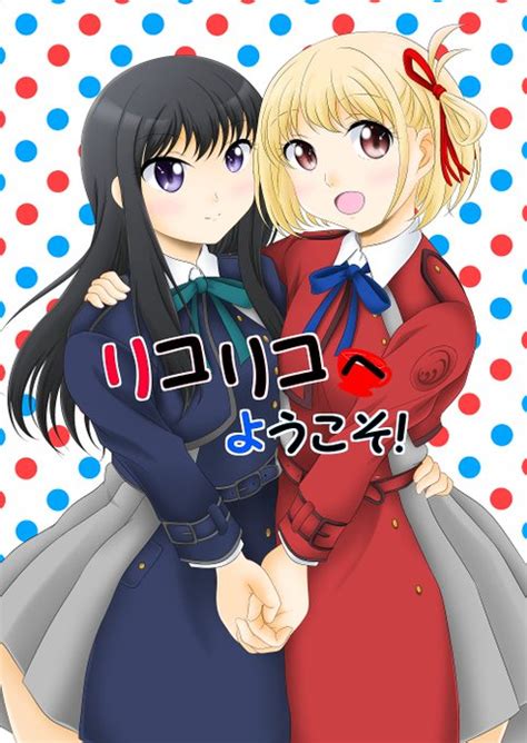 C101新刊② 「リコリコヘようこそ！」 こちらもあわせてよろしくお願い スケープゴート＠c104新刊委託中 さんのマンガ ツイコミ 仮