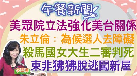 32323【李竺禪│中廣午餐新聞】聯準會升息1碼美股大跌！台股上演「小投機行情」│美眾院通過《對台保證實施法》定期檢視強化美台關係│長榮女大生命案兇手二審仍判死！死者母親：正義伸張