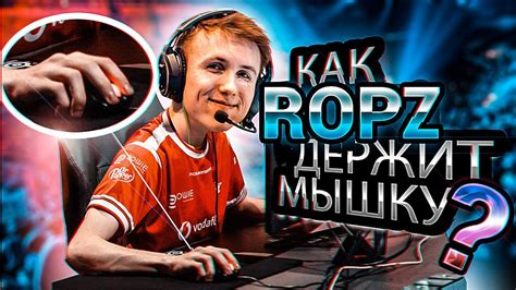 КАК Ropz 👽 ДЕРЖИТ МЫШКУ Ropz Mouse Grip Youtube