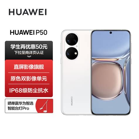 Huawei P50 原色双影像单元 基于鸿蒙操作系统 万象双环设计 支持66w超级快充 8gb256gb雪域白 华为手机【图片 价格 品牌 评论】 京东