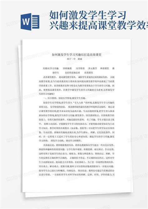 如何激发学生学习兴趣来提高课堂教学效率word模板下载 编号lezobgvw 熊猫办公