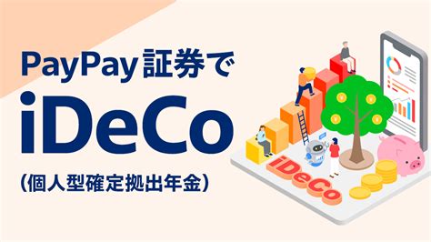 【はじめての資産運用はpaypay証券】「paypay資産運用」でideco（個人型確定拠出年金）の申し込み受付を開始！ Paypay株式会社