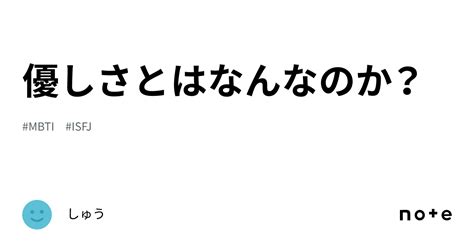 優しさとはなんなのか？｜しゅう