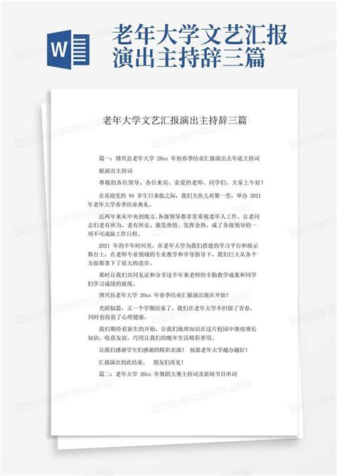 老年大学文艺汇报演出主持辞三篇word模板下载编号leydmagz熊猫办公