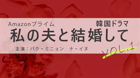 韓国ドラマ「私の夫と結婚して」 1話 あらすじ ネタバレ 感想 詳しく 動画 Amazonプライム パク・ミニョン 今の自分が好き！