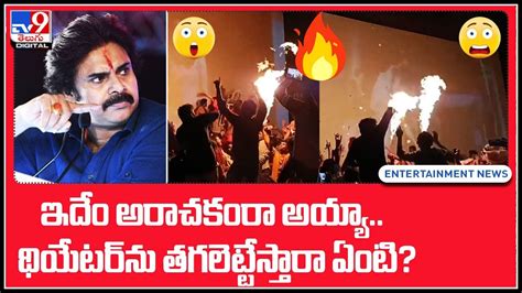 Pawan Fans Video ఇద అరచకర అయయ థయటరన తగలటటసతర ఏట