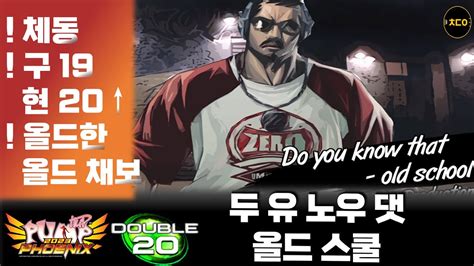 펌프 피닉스 D20 두 유 노우 댓 올드 스쿨ㅣ체동 구 19 현20 Do you know that old school