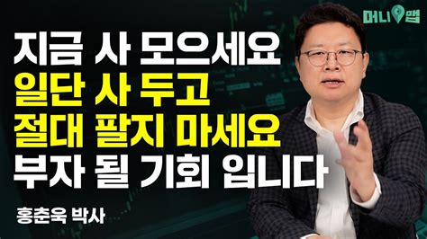 1억이 있다면 저는 ‘이렇게 투자할 겁니다 지금 너무 좋은 시기입니다 홍춘욱 1부 Youtube