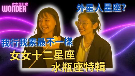 【女女想什麼】女女十二星座之水瓶座特輯！外星人星座？我行我素不一樣！｜wonder Youtube