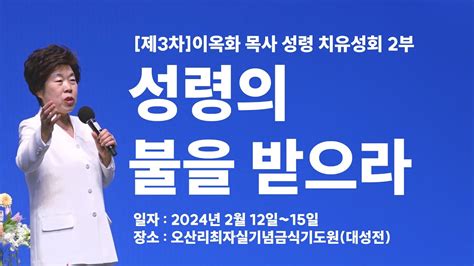 이옥화 목사의 제3차 오산리최자실금식기도원 성령 치유 대성회 성령불 받으라 2부 Youtube