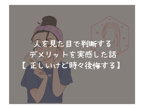 人を見た目で判断するデメリットを実感した話【正しいけど時々後悔する】 ちぇるりん