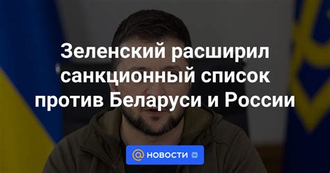 Зеленский расширил санкционный список против Беларуси и России