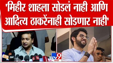 Nitesh Rane अग्रवालला सोडलं नाही मिहीर शाहला सोडलं नाही आणि आदित्य