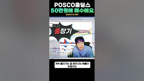 Posco홀딩스 중장기투자자만 보세요posco홀딩스주가2차전지불사조 Shots Youtube