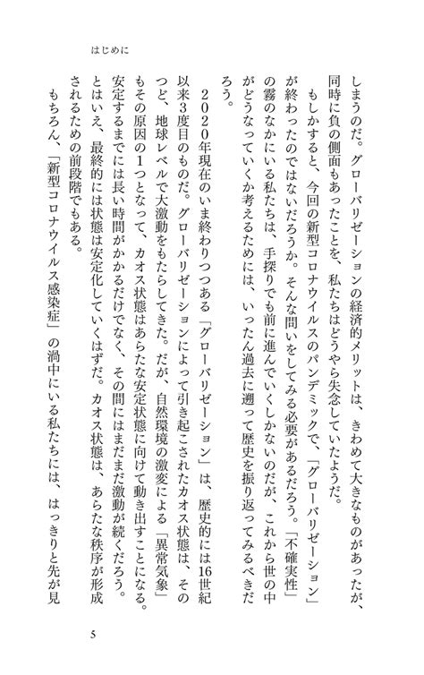 楽天ブックス 世界史から読み解く「コロナ後」の現代 ディスカヴァー携書 9784799327005 本