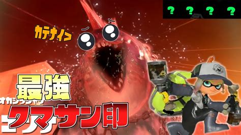 新クマサン武器のクマ印マニューバーが歴代最強すぎてヤバイww【スプラトゥーン3】 Youtube