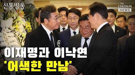 이재명과 이낙연 13개월 만 어색한 만남 Tv Chosun 신통방통 Youtube